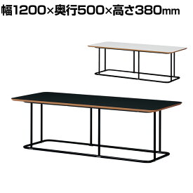 CT-S1250 | S1 エスワン 応接テーブル センターテーブル スチール脚 幅1200×奥行500×高さ380mm プラス PLUS