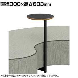 [オプション]OT-S1300 BK | S1 エスワン 応接テーブル サイドテーブル ラウンジテーブル ブラック 直径300×高さ603mm プラス PLUS