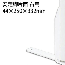 TF 安定脚片面右用 TF-FL-KR W4 幅44×奥行250×高さ332mm