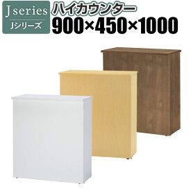 Jシリーズ ハイカウンター 幅900×奥行450 RFHC-900
