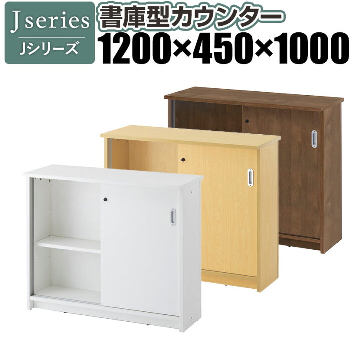 楽天市場】Jシリーズ 書庫型カウンター3 幅1200×奥行450×高さ1000mm 