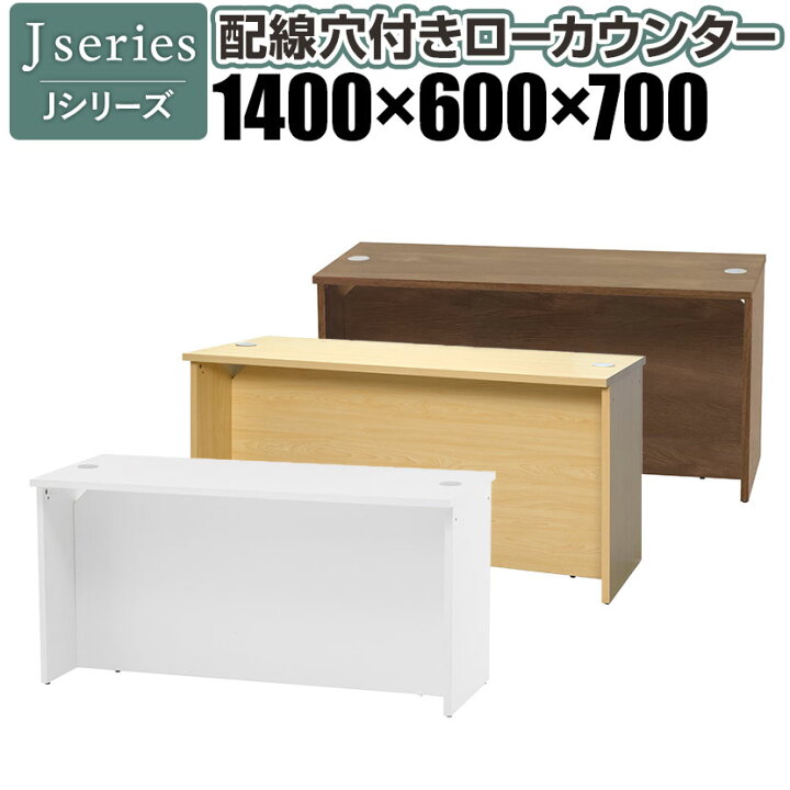 楽天市場】Jシリーズ OA対応 配線ホール付き 受付カウンター ロー 