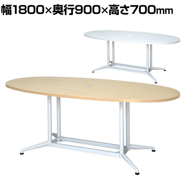 楽天市場】OAオーバルテーブル 幅1800×奥行900×高さ700mm RFOVT-OA1890 