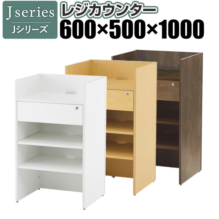 楽天市場】Jシリーズ レジカウンター 幅600×奥行500×高さ1000mm RFRGC  
