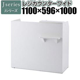 Jシリーズ レジカウンター ワイド 幅1100×奥行596×高さ1000mm RFRGCW2-WH木製 レジ台 店舗 お店 カウンター レジ 鍵付き 収納付き 受付台 窓口 引き出し付き 什器 レジスター 受付カウンター 引出し 引き出し 会計 飲食店 レストラン 荷物置き 収納棚 業務用 台