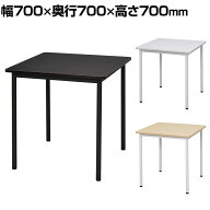 【P5倍20日20〜24時限定】RFシンプルテーブル スクエア 700×700×700 RFSPT-7070700mm 700mm 700mm ワー…