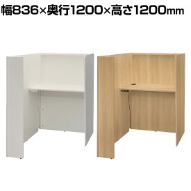 fuoco フォーコ パーソナルブース 2ヶ口コンセント付き 幅836×奥行1200×高さ1200mm 天板幅800×奥行550mm 天板高さ720mm個別ブース ブースデスク 個別 デスク 研修ルーム 図書室 図書館 塾 学習塾 パソコンブース PCブース