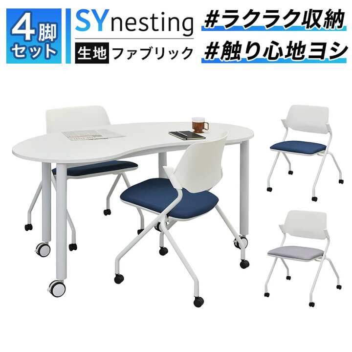 楽天市場】【4脚セット】SYネスティングチェア 肘無し ファブリック 