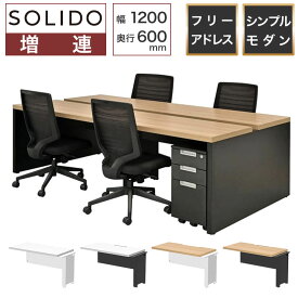 ソリード SOLIDO フリーアドレス用ハーフデスク 増連タイプ 幅1200×奥行600×高さ720mm