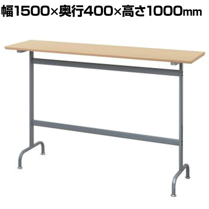 楽天市場】RFヤマカワ リフレッシュハイテーブル 幅1500×奥行400×高さ 