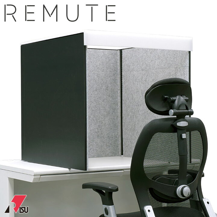 楽天市場】REMUTE リミュート 吸音卓上ボックス デスク用 Web会議 