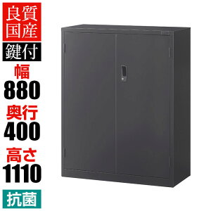 【抗菌加工】両開き書庫 3段 下置用 鍵付き 幅880×奥行400×高さ1110mm シリンダー錠 ブラック スチール製 オフィス収納 キャビネット 国産 完成品 【SIAA】書庫 スチール書庫 書類 棚 本棚 オフ