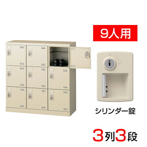 【完成品】【日本製】 シューズボックス 下駄箱 3列3段9人用 錠付 網棚付き(中棚付き)幅90cm スチール製 SLB-M9-S2靴箱 シューズラック 業務用 学校 昇降口 玄関 収納 鍵付き 錠付き 扉付き 扉あ