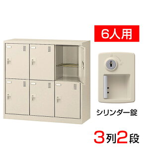 【完成品】【日本製】 シューズボックス 下駄箱 3列2段6人用 錠付 網棚付き(中棚付き)スチール製 SLC-M6-S2靴箱 シューズラック シューズロッカー 業務用 学校 昇降口 玄関 収納 鍵付き 錠付き