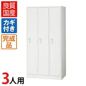 【完成品】 ロッカー 3人用 ホワイト スチール製 かぎ付き 幅900×奥行515×高さ1790mm 【日本製】国産 スチールロッカー 白 ホワイトロッカー オフィスロッカー 更衣ロッカー 三人用 業務用 個人ロッカー 多人数ロッカー 鍵付き ジム