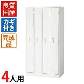 【完成品】 ロッカー 4人用 ホワイト スチール製 かぎ付き 幅900×奥行515×高さ1790mm 【日本製】国産 スチールロッカー 白 ホワイトロッカー オフィスロッカー 更衣ロッカー 業務用 個人ロッカー 多人数ロッカーオフィス 洋服 鍵付き