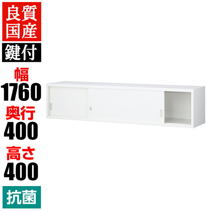 楽天市場】【6月12日入荷予定】【抗菌加工】スチール製 上置引き違い 