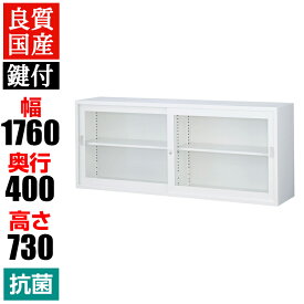 【抗菌加工】スチール製 ガラス引戸書庫(上置用) 鍵付き 幅1760×奥400×高さ730mm ホワイト ANW-62Gファイル オフィス家具 事務所 キャビネット 書棚 本棚 扉 シェルフ 収納 スチール製 国産 引き違い書庫 硝子 オフィス収納 業務用 書類棚 日本製 完成品 【SIAA】