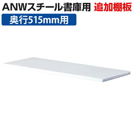 ANWシリーズ スチール書庫(奥行515)用棚板 ホワイト オフィス キャビネット