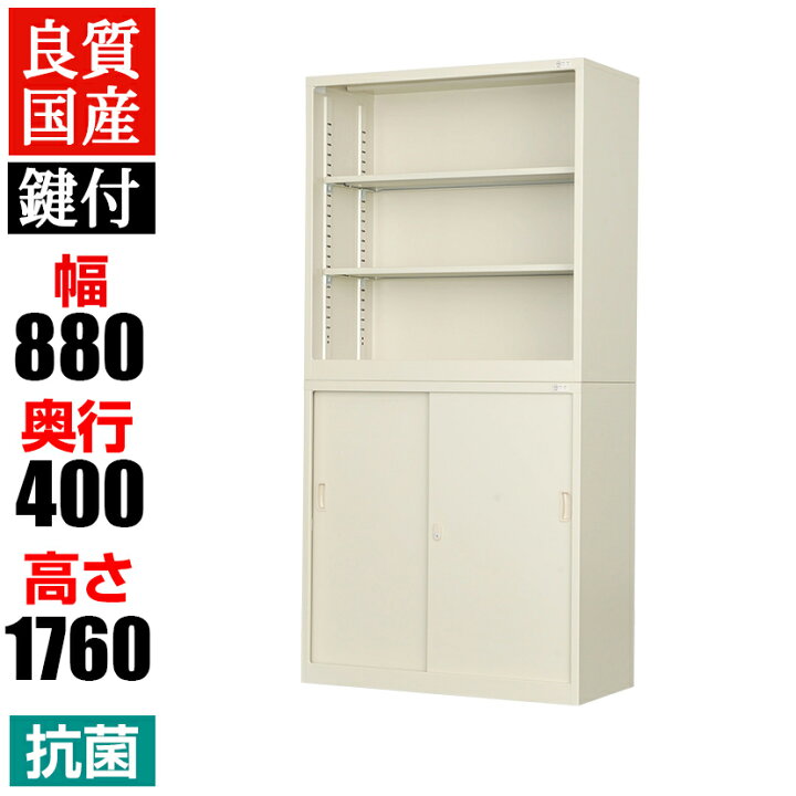 楽天市場】【抗菌加工】スチール製 書庫 上下組 引戸書庫+オープン書庫 