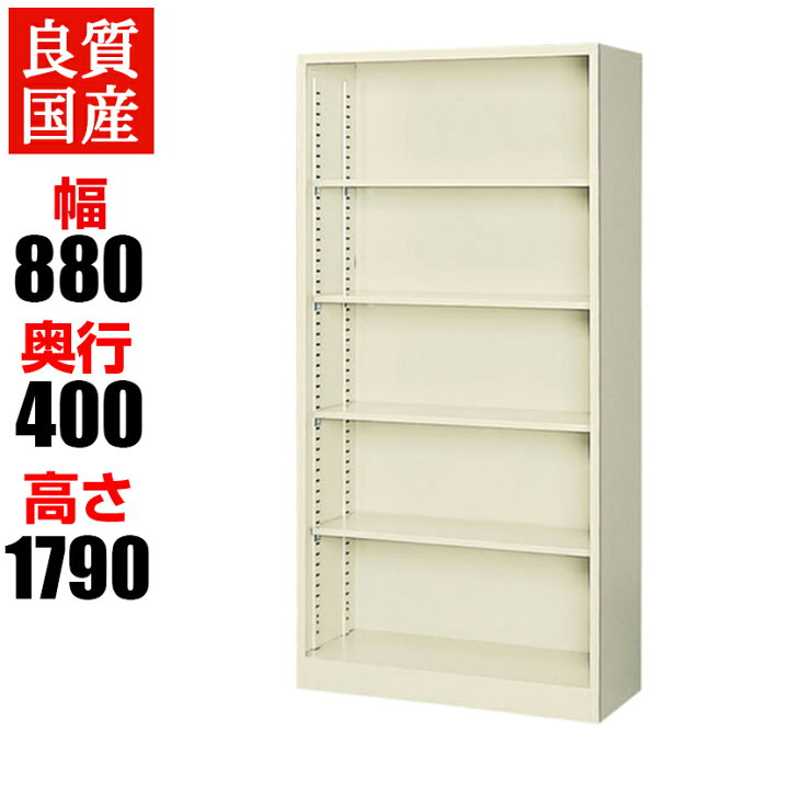 楽天市場】【完成品】【日本製】スチール製 オープン書庫 幅880×奥行 