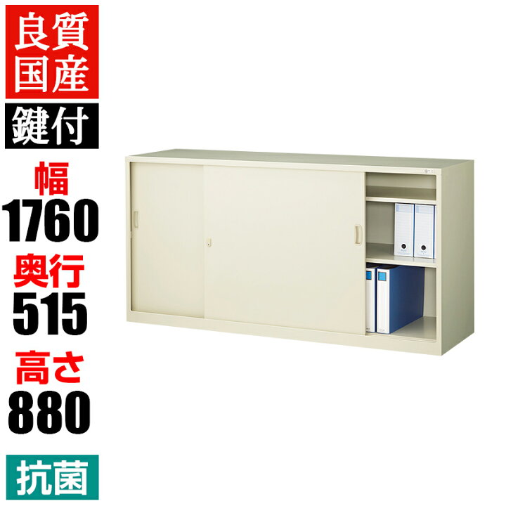 楽天市場】【抗菌加工】スチール製 引き違い書庫 奥深 鍵付き 幅1760 