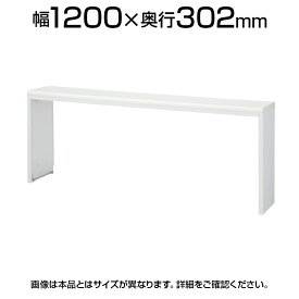 [オプション]インフォメーションテーブル ホワイト 幅1200×奥行302×高さ700mm NST-12WW 【国産】 スチール製