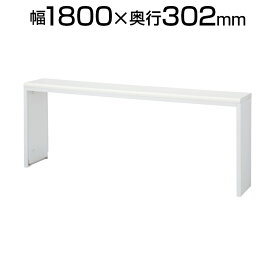 [オプション]インフォメーションテーブル ホワイト 幅1800×奥行302×高さ700mm NST-18WW 【国産】 スチール製