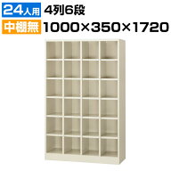 【完成品】【日本製】 シューズボックス 下駄箱 4列6段24人用(オープンタイプ) 幅100cm スチール製 SBN-2…