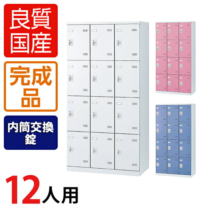 楽天市場】【完成品】【日本製】12人用 3列4段 更衣室ロッカー 