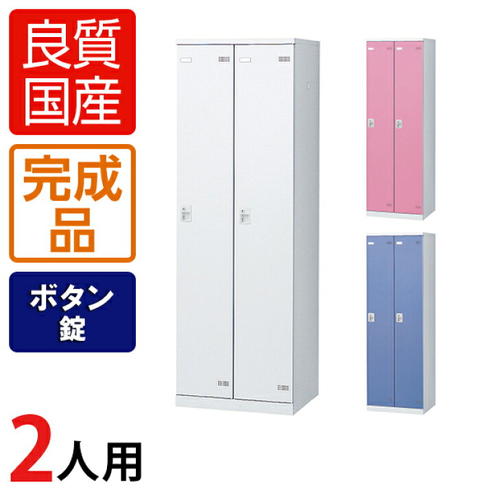楽天市場】【完成品】【日本製】2人用 更衣室ロッカー スチール 