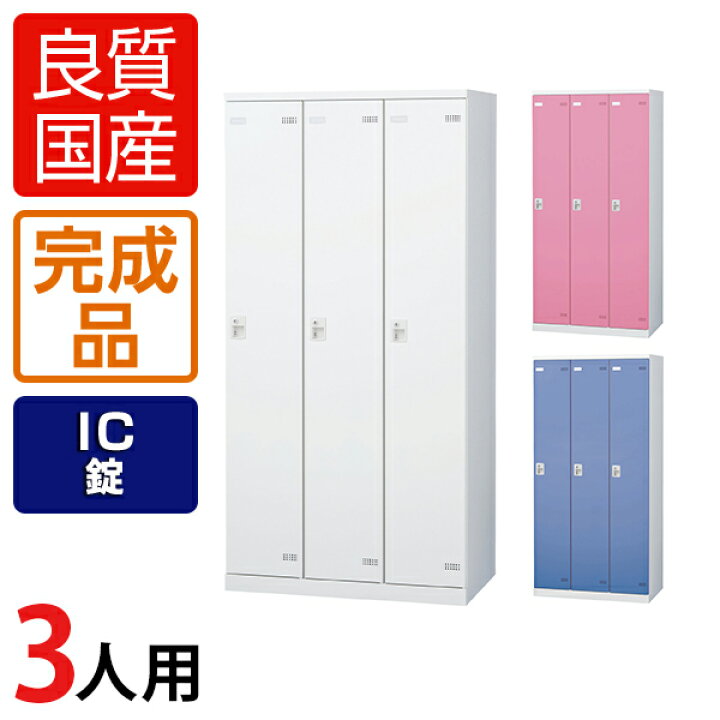 楽天市場】【完成品】【日本製】3人用 更衣室ロッカー スチール 
