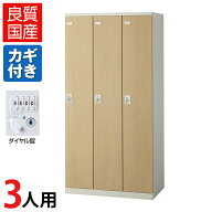【完成品】【日本製】3人用 ロッカー スチールロッカー(木目扉)鍵付き ダイヤル錠 幅900×奥行515×高さ1…