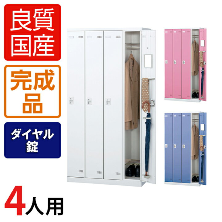 楽天市場】【完成品】【日本製】4人用 更衣室ロッカー スチール 