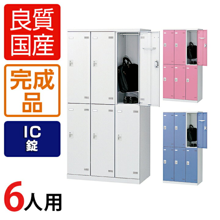 楽天市場】【完成品】【日本製】6人用 3列2段 更衣室ロッカー スチール 