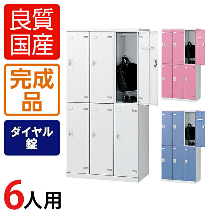 楽天市場】【完成品】【日本製】6人用 3列2段 更衣室ロッカー スチール 