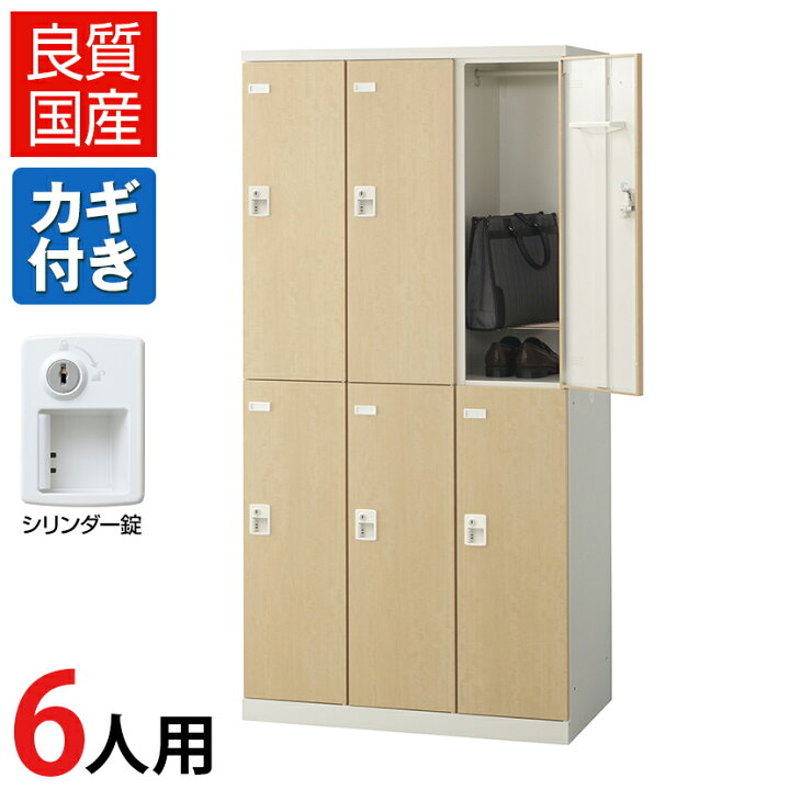 楽天市場】【完成品】【日本製】6人用 ロッカー スチールロッカー(木目 