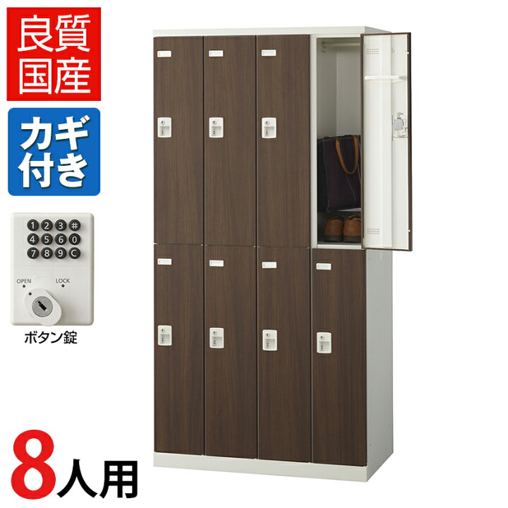 楽天市場】【完成品】【日本製】8人用 ロッカー スチールロッカー(木目 