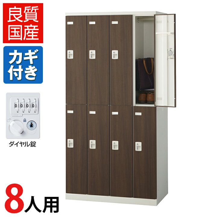楽天市場】【完成品】【日本製】8人用 ロッカー スチールロッカー(木目 