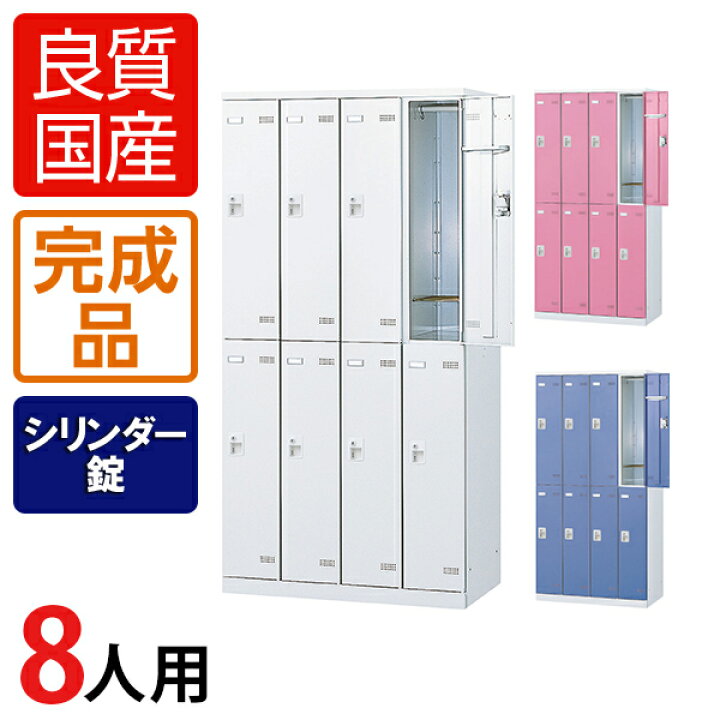 楽天市場】【完成品】【日本製】8人用 4列2段 更衣室ロッカー スチール  