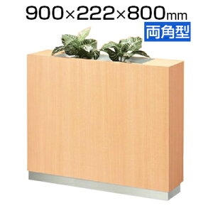 フラワーボックス 間仕切り 両角タイプ 幅900mm花壇 花台 パーティション パーテーション プランターキャビネット プランターボックス プラントキャビネット オフィス エントランス おしゃ