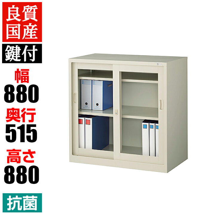 楽天市場】【抗菌加工】スチール製 引違いガラス書庫 幅880×奥行515×高 