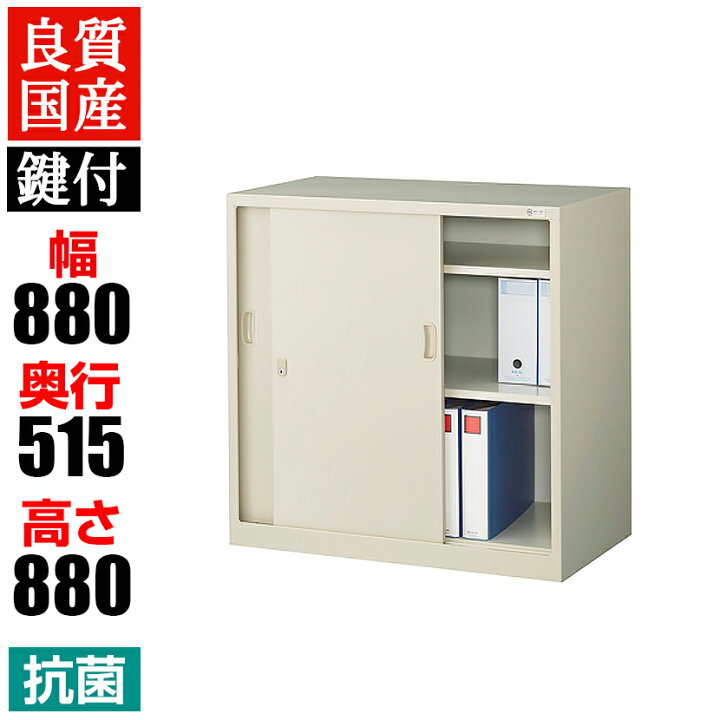 楽天市場】【抗菌加工】スチール製 引き違い書庫 奥深 鍵付き 幅880 