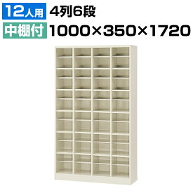 【完成品】【日本製】 シューズボックス 下駄箱 4列6段24人用(オープンタイプ/中棚付) 幅100cm スチール製 SBN-24靴箱 シューズラック シューズロッカー 業務用 学校 昇降口 玄関 収納 仕切り板 網棚 扉無し 窓無しシューボックス 靴棚 靴入れ 下足入れ 病院 事務所