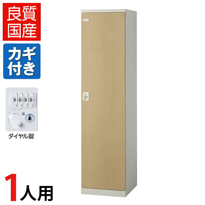 楽天市場】【完成品】【日本製】1人用 ロッカー スチールロッカー(木目 