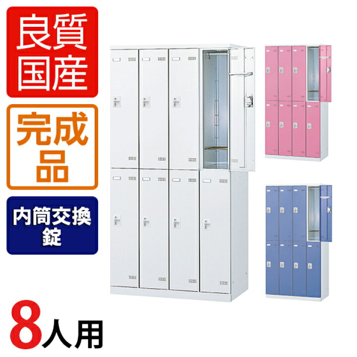 楽天市場】【完成品】【日本製】8人用 4列2段 更衣室ロッカー スチール 