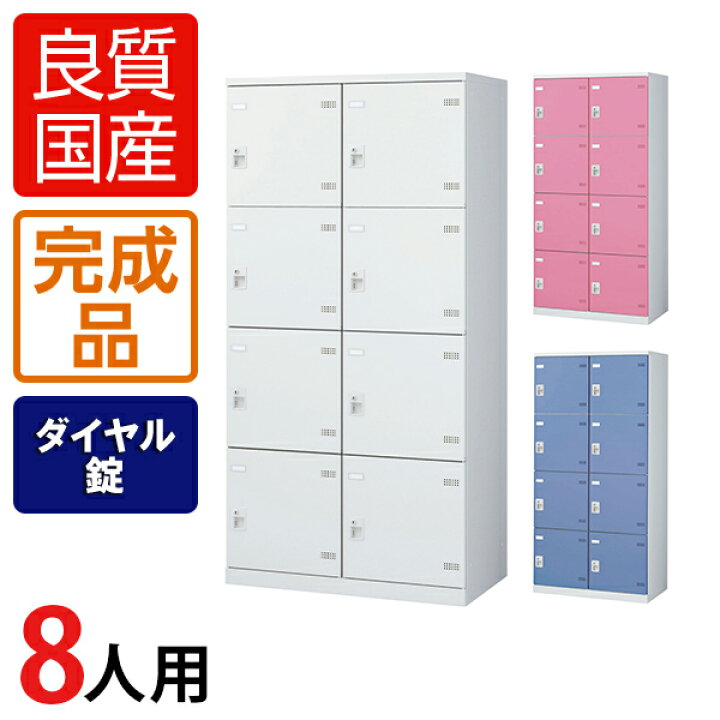 楽天市場】【完成品】【日本製】8人用 2列4段 更衣室ロッカー スチール 