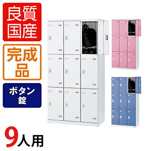 【完成品】【日本製】9人用 3列3段 更衣室ロッカー スチールロッカー 鍵付き ボタン錠 幅900×奥行515×高さ1800mmロッカー オフィスロッカー 更衣ロッカー スチール製 オフィス 更衣室 会社 業
