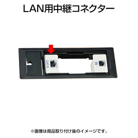 LAN用中継コネクター/AC-LA