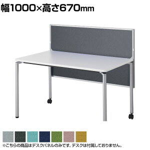 デスクパネル 幕板兼用型 布張りパネル 幅1000×高さ670mm DLP-107 【国産】 【完成品】デスクトップパネル デスクパーテーション デスクパーティション 間仕切り パーテーション 衝立 机用 デス
